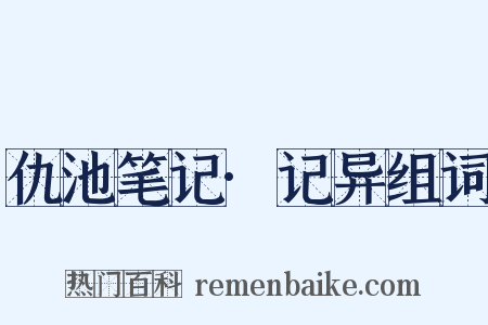 仇池笔记·记异组词是什么意思的图片